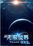 从无限世界回来后忍不住出轨TXT