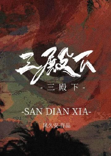 三殿下和他的落跑卿卿剧透