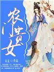 农门贵女(科举)杜青棠
