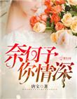 奈何予你情深  糖宝