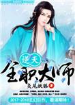 逆天全职大师在线阅读