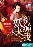 妖夫别缠我在线收听完整版免费