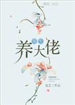 重生养大佬免费