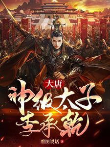 大唐天道太子李承乾207