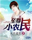 至尊小农民短剧免费观看