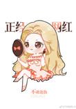 我是正经网红百度