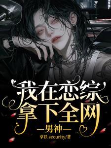 我在恋综谈甜甜的恋爱gl