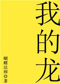 我的龙by蝴蝶法师