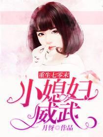 重生七零末小媳妇威武——月伢