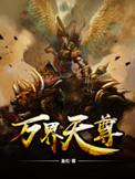 万界天尊免费观看全集