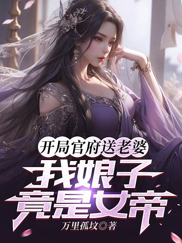 我娘子竟是女帝最