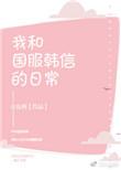 我和国服韩信的日常生活