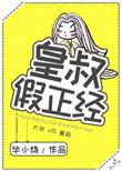 皇叔假正经txt百度