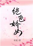 绝色娇女重生