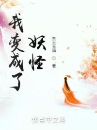 我变成了妖怪免费听书