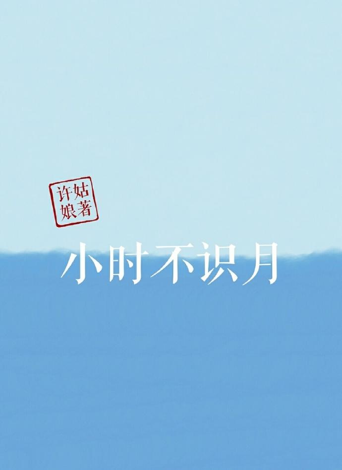 小时不识月 呼作白玉盘