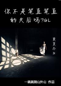 你不是笔直笔直的天后吗100章作者有话
