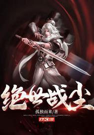 绝世战魂 免费阅读