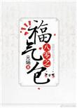 八零之福气包仙迷心窍在线阅读