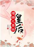糟糠之妻做皇后书包网