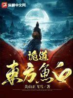 东方鱼白肚是什么意思
