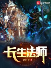 长生法师起点中文网
