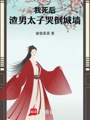 我死后渣攻却后悔了全文免费阅读