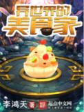 异世界的美食家免费阅读全文