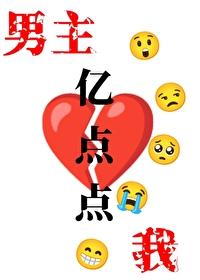 我和男主只差亿点点听书