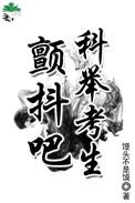 古代科举考生叫什么