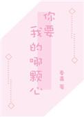 你要我的哪颗心歌曲