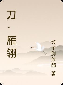 雁翎刀测试视频