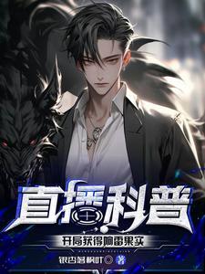 直播科普开局获得响雷果实首页
