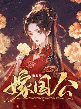 嫁国公一胎双子男悔断肠的故事背景和历史背景