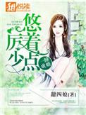 一睡成婚厉少悠着点漫画