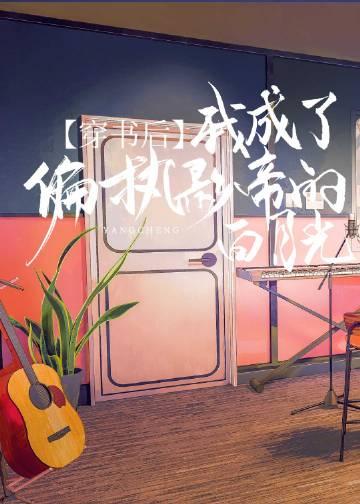 穿书后我成了偏执影帝的白月光 弦三千