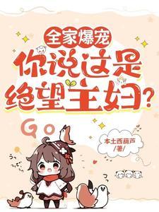 全家爆宠你说这是绝望主妇免费阅读