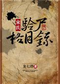 宋氏验尸格目录结局是什么