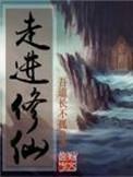 走进修仙四十九道