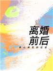 离婚前后是he还是be