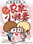 重返七零农家小辣妻TXT