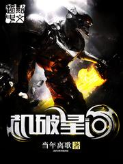 机破星河当年离歌