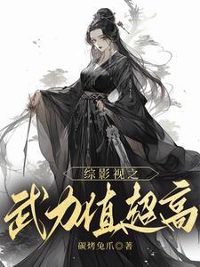 综影视武侠快穿