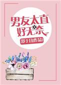 男朋友太直了