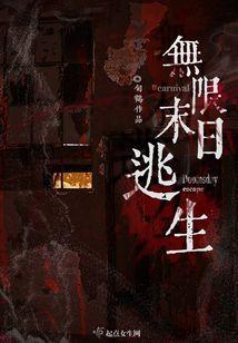 无限末日逃生免费阅读全文