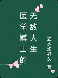 医学博士穿越免费阅读全文