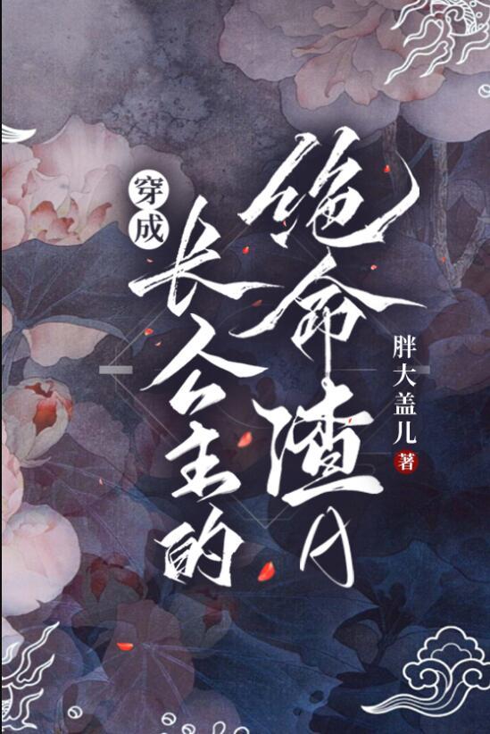 穿成长公主的绝命渣a笔趣阁59章