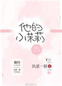 他的小茉莉全文免费阅读