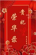 贵妃荣华录万贵妃