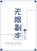 无限副本唯一清道夫
